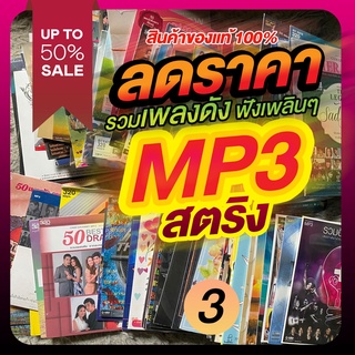 ลดราคา!! แผ่นแท้ MP3 สตริง GMM