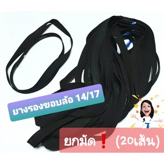 (ยกมัด❗️20เส้น) ยางรองขอบล้อ , ยางรองหัวกำ ขอบ14 / ขอบ17 เกรด🅰️ (ยางใหม่)