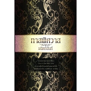 ทาสพิศวาส ชนิตร์นันท์