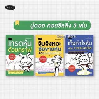 (แถมปก) เก็งกำไรหุ้นด้วย 3 Indicators | จับจังหวะ ซื้อขายหุ้นด้วย Indicators | เทรดหุ้นด้วยกราฟ / นู๋ดอย คอยซีลลิ่ง