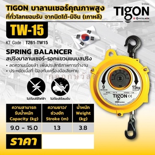 TIGON รอกแขวนแบบสปริง TW-15