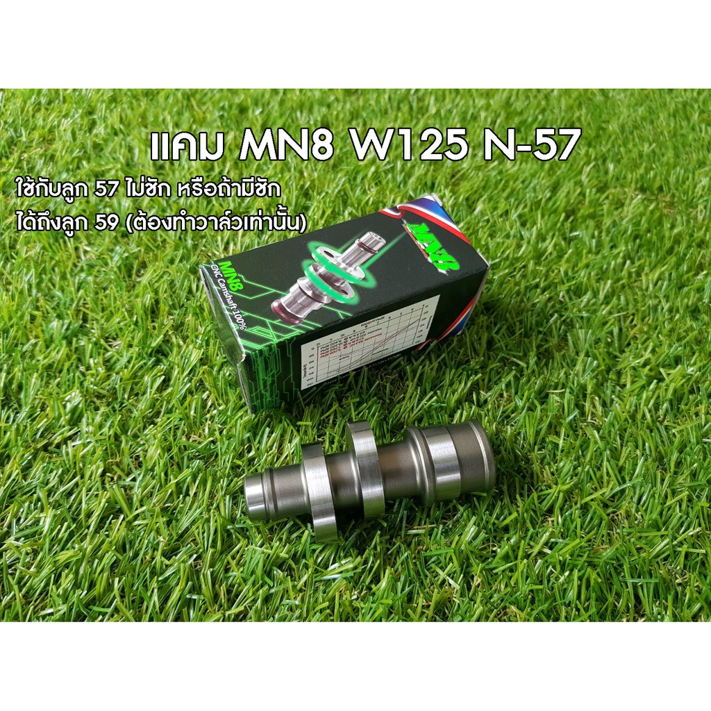 แคมMN8(มานพแปดริ้ว)Wave125N-57ยก5.9มิลเอว24.7-30.6ใช้กับลูก57มิลไม่ชักแต่ถ้ามีชักต้นยิ่งแรงใช้ได้ถึงลูก59มิลต้องวาล์วใหญ