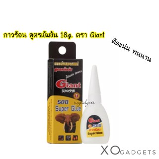 กาวร้อน สูตรเข้มข้น 18g. ตรา Giant กาวร้อนสูตรเข้มข้น Super glue 508 18กรัม