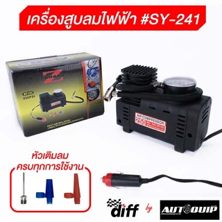 DIFF เครื่องสูบลมไฟฟ้า สูบลมไฟฟ้าสีดา # SY-241  ใช้สูบลมรถยนต์ มอเตอร์ไซด์ จักรยาน ลูกบอล ห่วงยาง(ใช้กับไฟรถยนต์)