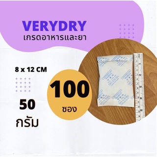 ซองกันชื้น 50 กรัม 100 ซอง (SILICA GEL,เม็ดกันชื้น,กันชื้น)ร้านVERYDRY