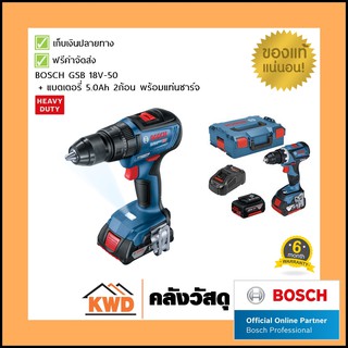 สว่านไร้สาย BOSCH รุ่น GSB และ GSR 18V-50 รุ่นแบตฯ 2x5.0Ah พร้อมกล่อง STACK (ประกันศูนย์)