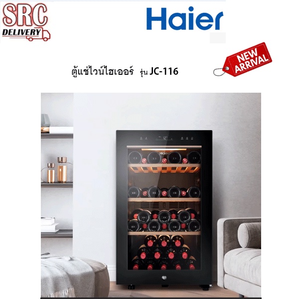 Haier ตู้แช่ไวน์ 4.1 คิว รุ่น JC-116 บรรจุ 49 ขวด กระจก Low-E 3 ชั้น ใหม่ ปี 2022