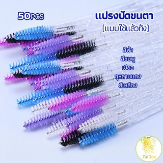 แปรงปัดขนตา แบบใช้ครั้งเดียว แปรงปัดขนคิ้ว และมาสคาร่า Eyelash brush