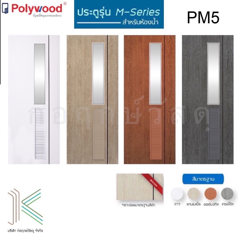 POLYWOOD ประตู uPVC M-SERIES PM5 กระจกฝ้า+เกล็ดระบาย (ใช้สำหรับห้องน้ำ)(มี 4 สี)