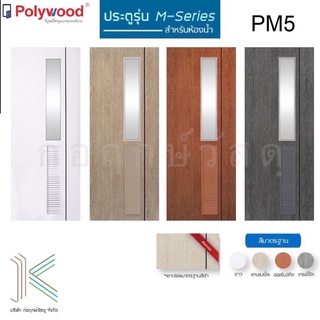 POLYWOOD ประตู PVC M-SERIES PM5 กระจกฝ้า+เกล็ดระบาย (ใช้สำหรับห้องน้ำ)(มี 4 สี)