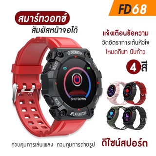 ใหม่ล่าสุด FD68 smart watch 2021 สมาร์ทวอทช์ สำหรับผู้ชาย ผู้หญิง sports watch for Android iOS SmartWatch