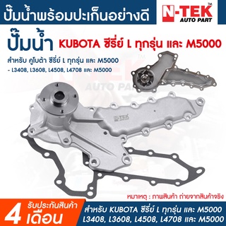 ปั้มน้ำ คูโบต้า kubota L3408,L3608,L4508,L4708 M5000 พร้อมปะเก็นใยหิน