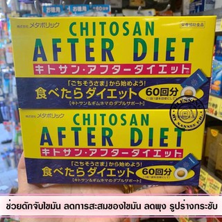 CHITOSAN AFTER DIET 60Pcs อาหารเสริมดักจับไขมัน