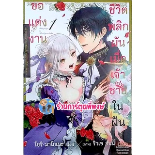 ชีวิตพลิกผันเมื่อเจ้าชายในฝันขอแต่งงาน เล่ม 1 หนังสือ การ์ตูน มังงะ ชีวิตพลิกผัน เจ้าชาย แต่งงาน dan ร้านการ์ตูนพี่พงษ์