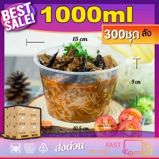 1000ml (ลัง300ใบ) กล่องอาหารพลาสติกเดลิเวอรี่ ขนาด1000ml พร้อมฝา ใช้แล้วทิ้ง