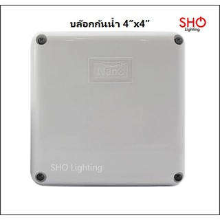 บล็อกกันน้ำ 4x4 บล๊อกกันน้ำ กล่องกันน้ำ กล่องไฟ กล่องพักสายไฟ ฝาทึบ สีขาว Box Nano รุ่น 202W