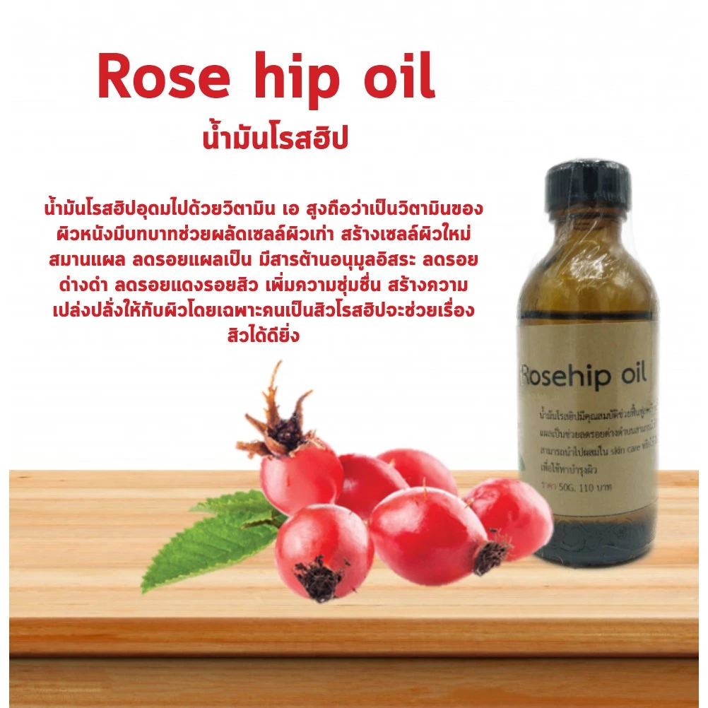 น้ำมันโรสฮิป Rose Hip Oil ช่วยสมานแผลเป็น Cosmetic grade(ไม่สามารถทานได้) นวดหน้า กัวซา บำรุงผิว บำรุงผม ใช้ตาม%ที่กำหนด