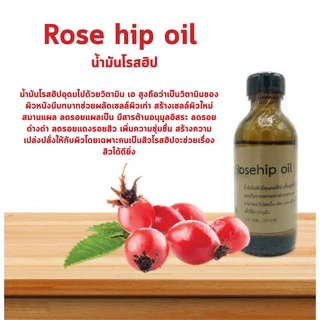 น้ำมันโรสฮิป Rose Hip Oil ช่วยสมานแผลเป็น Cosmetic grade(ไม่สามารถทานได้) นวดหน้า กัวซา บำรุงผิว บำรุงผม ใช้ตาม%ที่กำหนด