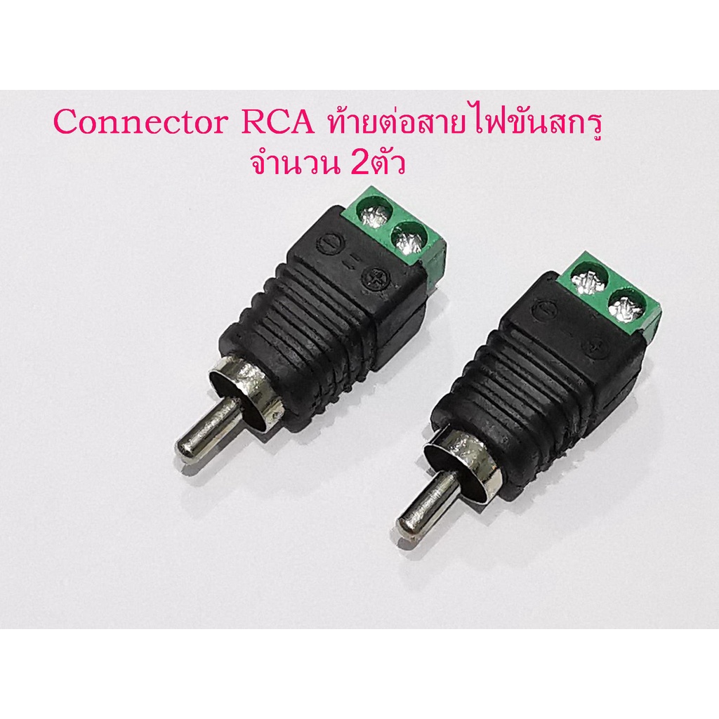 2อัน/ชุด หัวแจ็คRCA ตัวผู้/ตัวเมีย ท้ายต่อสายไฟขันสกรู  Adapter connector Jack RCA Male to wire signal by screw