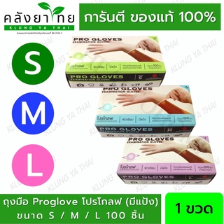 (แบบ มีแป้ง) ถุงมือ Proglove โปรโกลฟ ขนาด S / M / L 100 ชิ้น ถุงมือยาง ถุงมือแพทย์