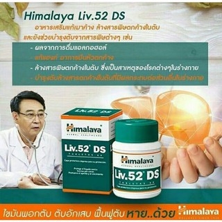 Himalaya Liv.52 DS บำรุงตับ ลดไขมันพอกตับ ชนิดเม็ด