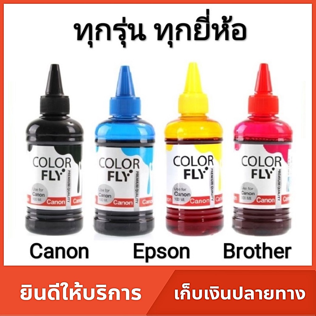 หมึกปริ้น หมึกปริ้นเตอร์  Canon Epson Brother HP สำหรับเครื่องปริ้นเตอร์อิงค์เจ็ททุกรุ่น ยี่ห้อ Color Fly  By Advice