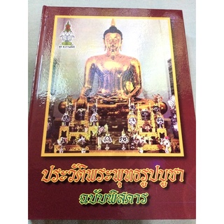 ประวัติพระพุทธรูปบูชา ฉบับพิสดาร