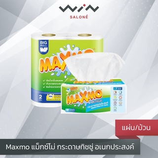 Maxmo แม็กซ์โม่ กระดาษทิชชู่ อเนกประสงค์ แบบแผ่น / ม้วน สารพ…