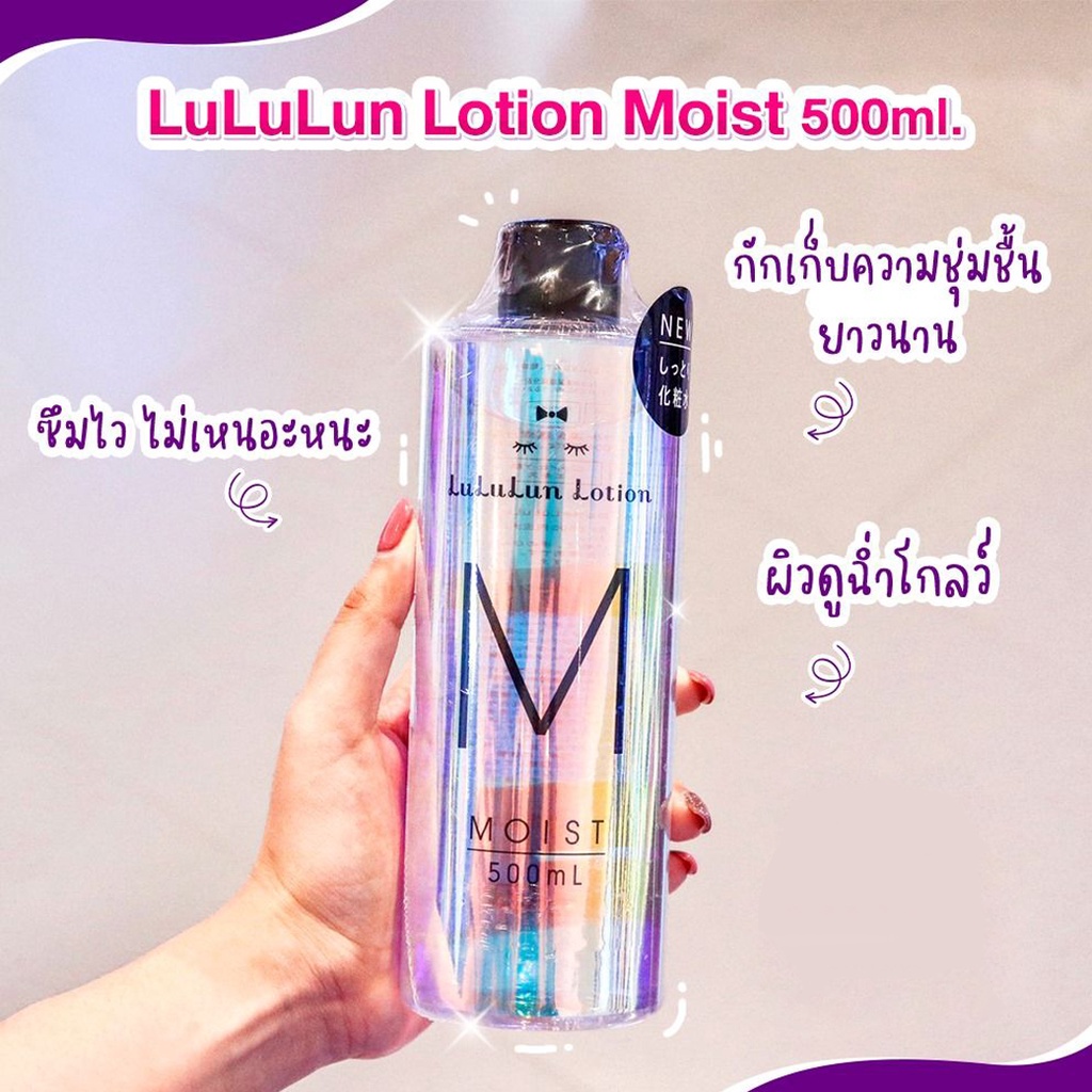 ลด 50% ถูกเว่อร์มากแม่ สูตรหน้าเงากระจกหกด้าน Lululun Lotion Moist 500ml.