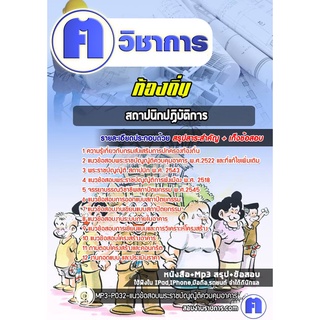 หนังสือเตรียมสอบ #สถาปนิกปฏิบัติการ ท้องถิ่น