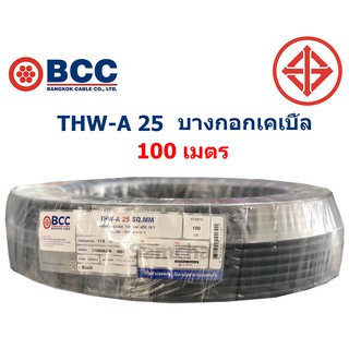 สายไฟอลูมิเนียม THW-A 25 บางกอกเคเบิ้ล 100 เมตร