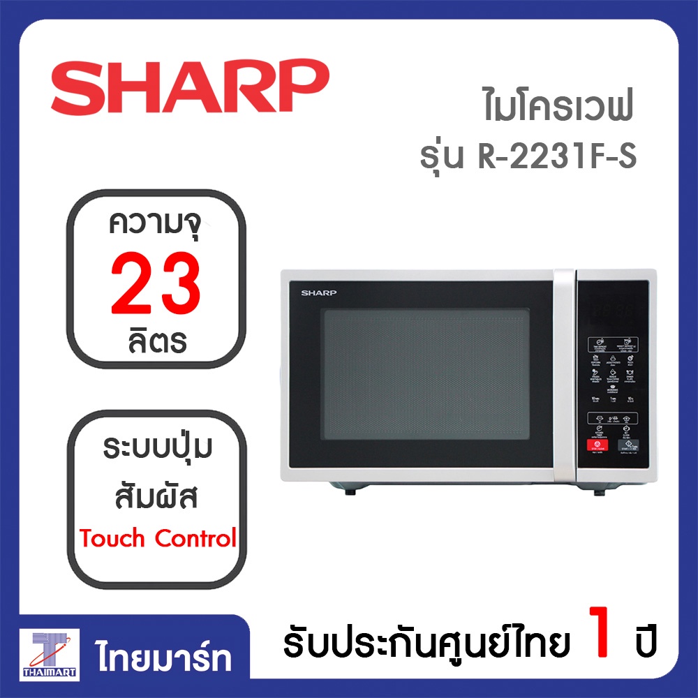Sharp ไมโครเวฟ ขนาดความจุ 23 ลิตร รุ่น R-2231FS / Thaimart / ไทยมาร์ท (จำกัดการซื้อ 1 ชิ้น / 1 ออเดอร์)