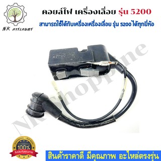 คอยล์ไฟ เครื่องเลื่อย โซ่ยนต์ รุ่น 5200 คอยล์ไฟเครื่องเลื่อย รุ่น 5200 อะไหล่เครื่องเลื่อย