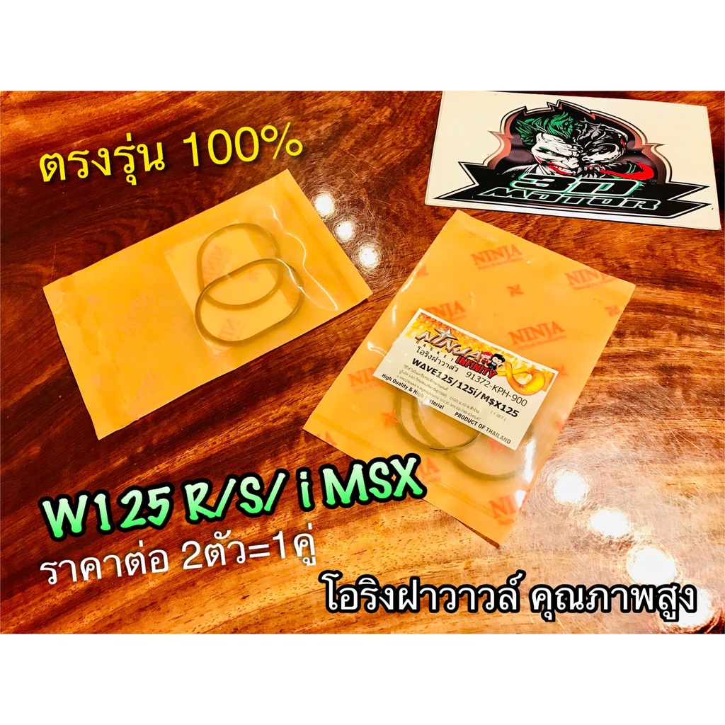 ถุงส้ม ขายเป็นคู่ ได้1ถุง=2ตัว โอริงฝาวาวล์ SMASH BEST VIVA SHOGUN แบบแท้