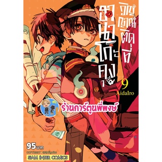 ฮานาโกะคุงวิญญาณติดที่ เล่ม 9  หนังสือ การ์ตูน มังงะ ฮานาโกะคุง วิญญาณติดที่ smm พี่พงษ์ 27/6/22