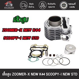 wyd.racing เสื้อสูบ ZOOMER-X NEW K44 SCOOPY-I NEW STD พร้อมปะเก็น , ซิลก้านวาล์ว แถมประเก็นและซีลก้านวาล์ว