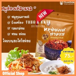 หมูฮ่องเต้สามรส 60 กรัม