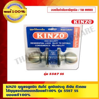 KINZO กุญแจลูกบิด คินโซ่ ลูกบิดประตู สีเงิน หัวกลม ไส้ทองเหลืองแท้100% รุ่น 5587 SS แท้ 100% มั่นใจได้เครือเดียวกับ SOLO