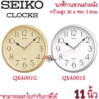 SEIKO นาฬิกาแขวน [11 นิ้ว] รุ่น QXA001G / QXA001S / QXA001