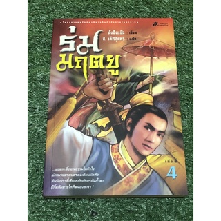 ร่มมฤตยู เล่ม 4               .