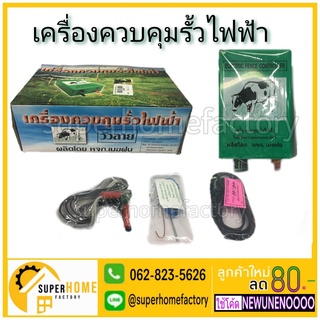 เครื่องควบคุมรั้วไฟฟ้า ล้อมวัว ล้อมคอก ตราวัวลาย สีเขียว รุ่น 2 ระบบและ 1 ระบบ  แบบใช้ไฟฟ้าและแบตเตอรี่