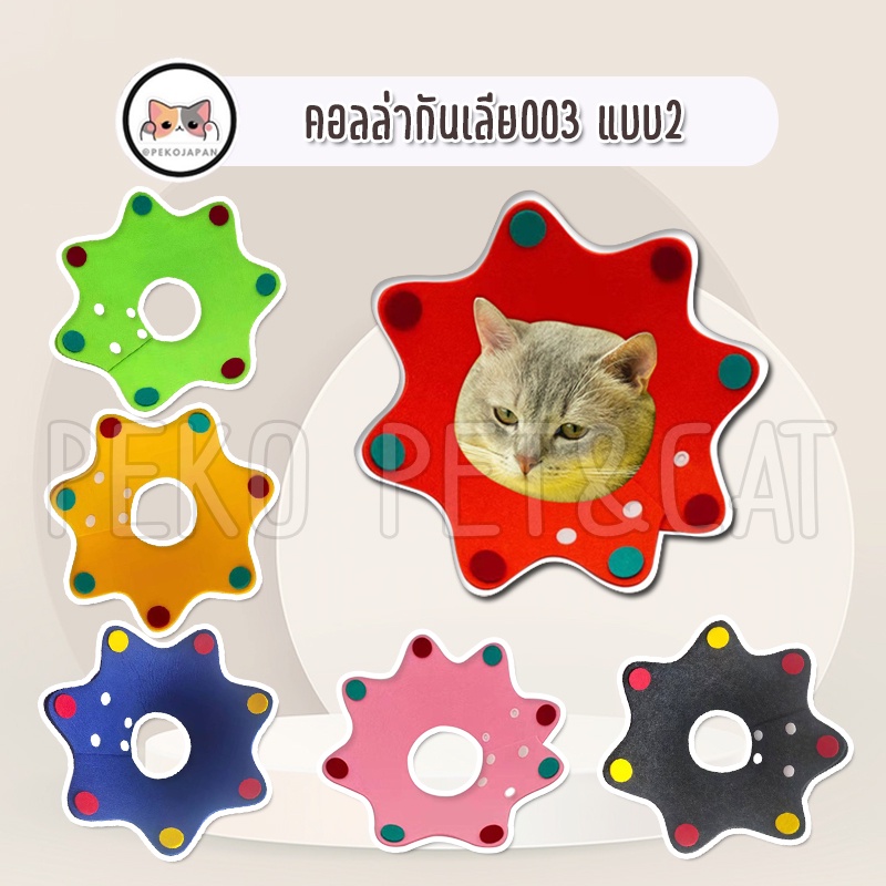 PEKO PET&CAT คอลล่ากันเลีย ดอกไม้สุดน่ารัก [คอลล่า003แบบ2] ลำโพงกันเลีย ปลอกคอแมว ปลอกคอสุนัข