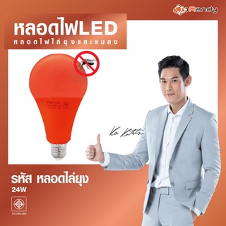 Randy 💡 หลอดไฟไล่ยุง 💡Randy LED 3เเถม1 โคมไฟไล่ยุงเเสงสีขาวไม่อันตรายต่อมนุษย์ ปลอดภัย ไล่เเมลง ไล่ยุง กลางคืน ไร้เสียง