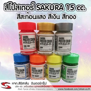 สีโปสเตอร์ SAKURA สะท้อนแสง สีเงิน สีทอง