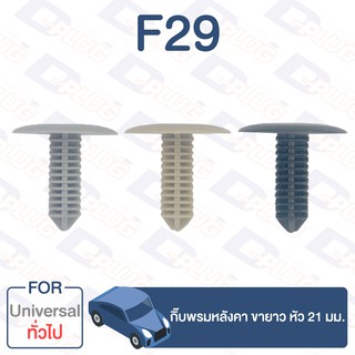 กิ๊บล็อค กิ๊บพรมหลังคา ขายาว หัว 21 มม. ทั่วไป Universal【F29】