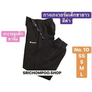 กางเกงวอร์มขายาวโกลด์ซิตี้เด็กGoldcityของแท้สีดำสีกรมท่า