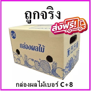 ถูกที่สุด กล่องผลไม้ C+8 (1 แพ๊ค 10 ใบ) ส่งฟรีทั่วประเทศ