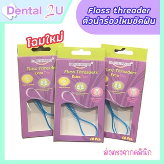 🦷💥พร้อมส่ง ส่งฟรี ตัวนำร่องไหมขัดฟัน Floss threader 10 ชิ้น ตัวนำร่องไหม ห่วงนำไหมขัดฟัน