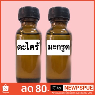 หัวเชื้อน้ำหอม กลิ่นผลไม้ กลิ่นแป้ง และ กลิ่นดอกไม้ ต่างๆ ปริมาณ 30 ml.