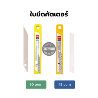 ใบมีดคัตเตอร์เล็ก 9มม. 30 หรือ 45 องศา บรรจุ 10 ใบ ยี่ห้อ Deli